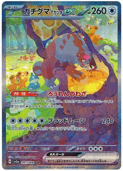 ガチグマアカツキex