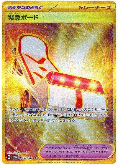緊急ボード