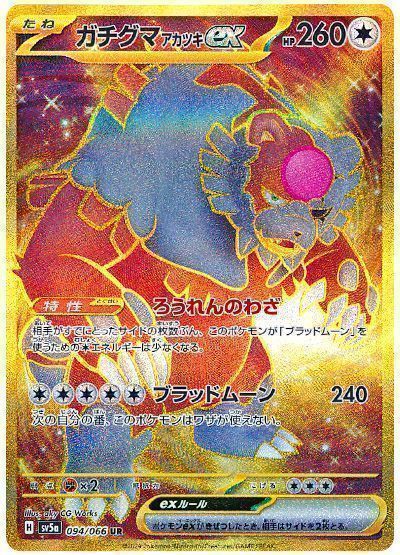 ガチグマアカツキex 