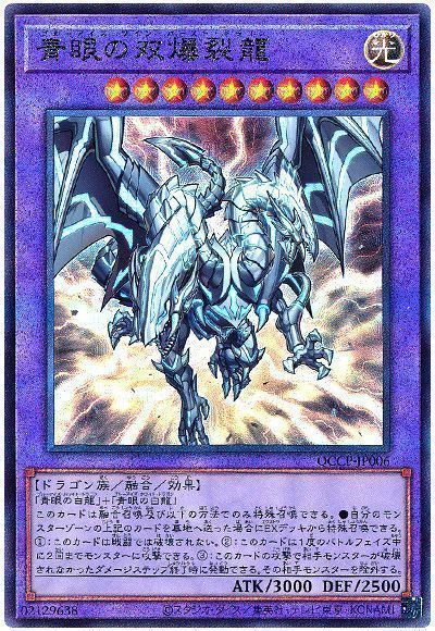 青眼の双爆裂龍