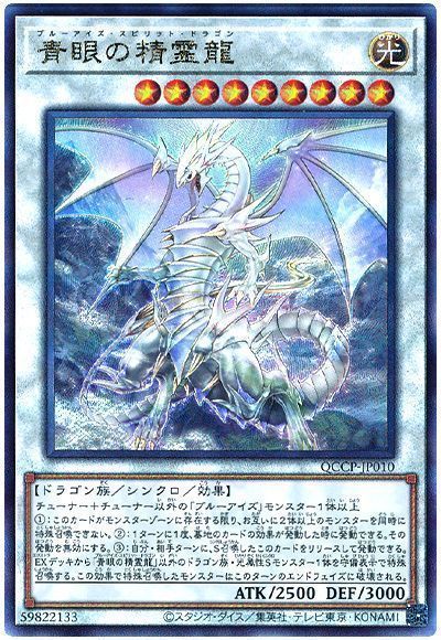 青眼の精霊龍