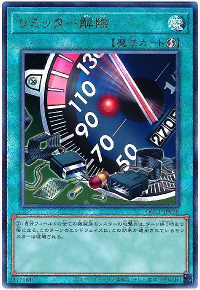 リミッター解除