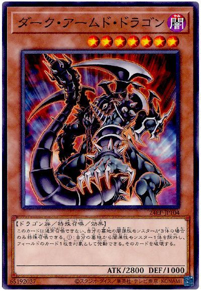 ダーク・アームド・ドラゴン
