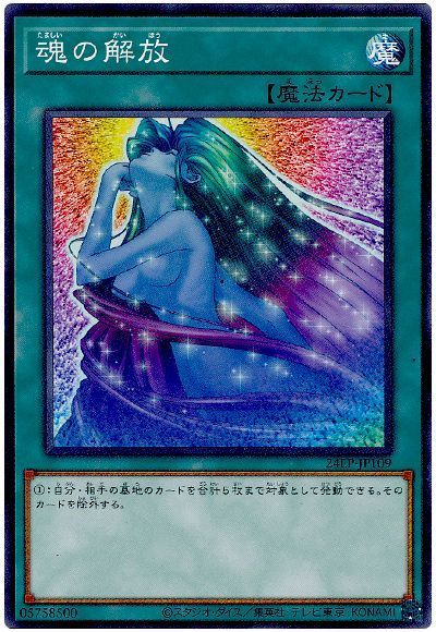 魂の解放
