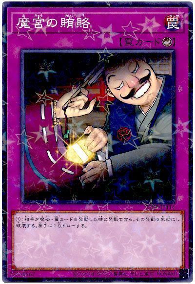 魔宮の賄賂