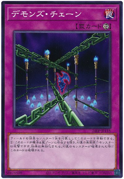 デモンズ・チェーン