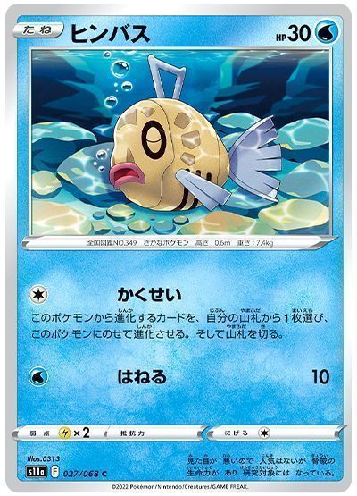 ヒンバス(かくせい)
