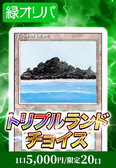 【MTG】4/12トリプルランドチョイス(緑)