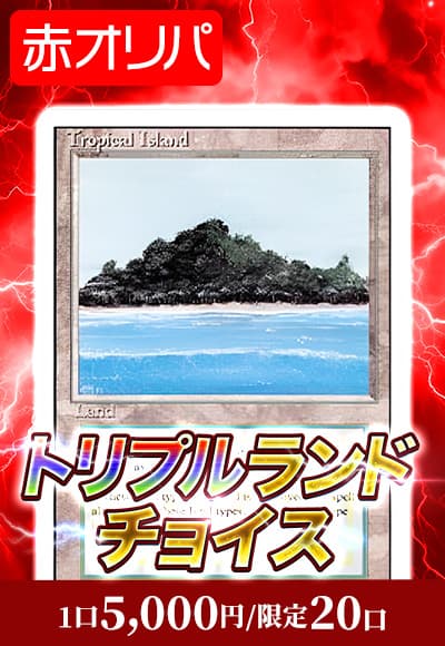 【MTG】4/12トリプルランドチョイス(赤)