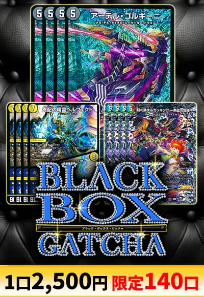 【デュエマ】4/13BLACK BOX GATCHA