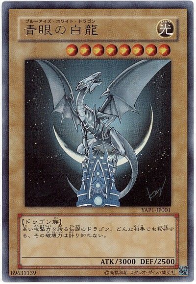 遊戯王 青眼の白龍