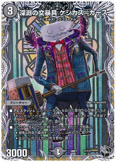 深淵の文暴具 ケシカス=カース