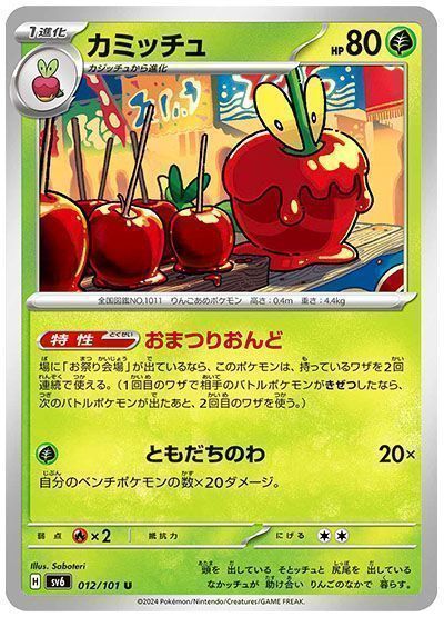 カミッチュ(おまつりおんど)