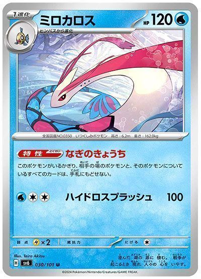 ミロカロス(なぎのきょうち)