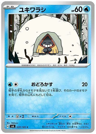 ユキワラシ