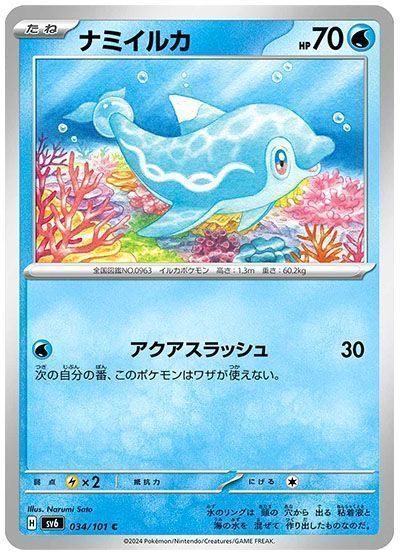 ナミイルカ(アクアスラッシュ)