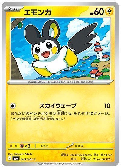 エモンガ