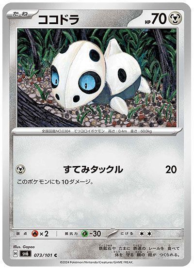 ココドラ