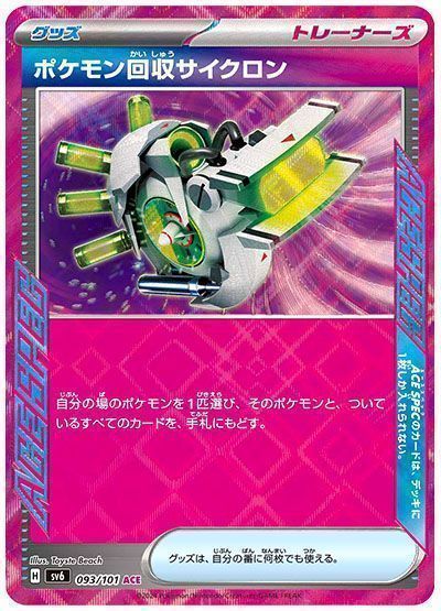 ポケモンカード ポケモン回収サイクロン R BW9 1ED ACESPEC ポケモン回収サイクロン （ACE SPEC）【ポケモンカード高価買取・査定