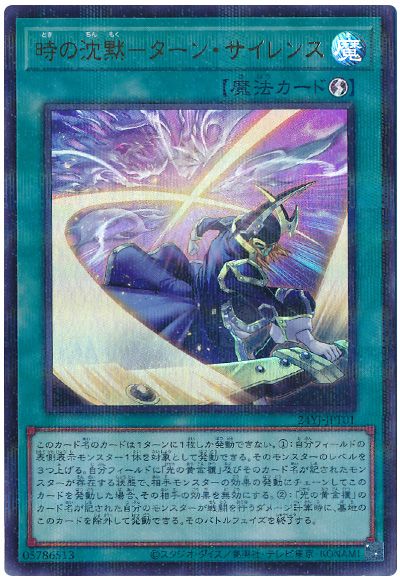時の沈黙-ターン・サイレンス(ウルトラパラレル仕様)(開封済み)