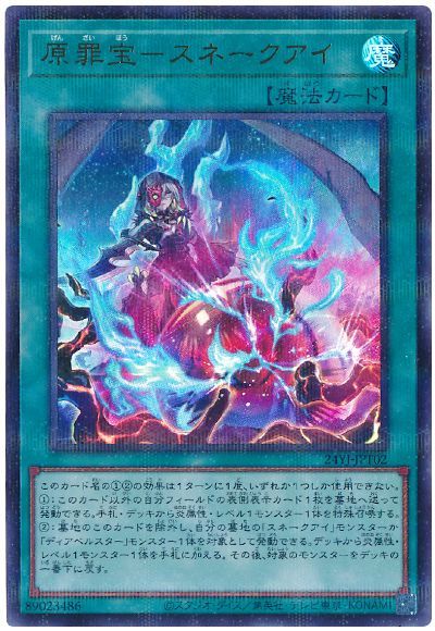 原罪宝-スネークアイ(ウルトラパラレル仕様)(開封済み)