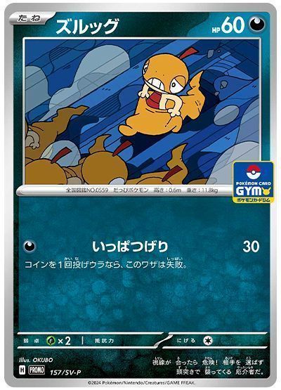 ズルッグ(157/SV-P)