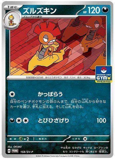 ズルズキン(158/SV-P)