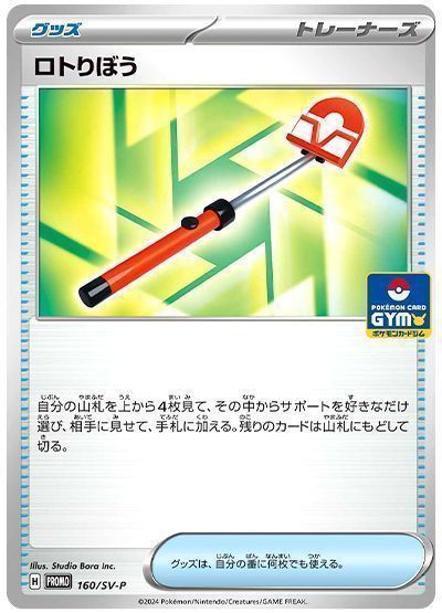 ロトりぼう(160/SV-P)