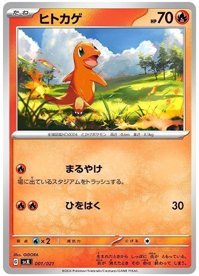 ヒトカゲ(まるやけ)
