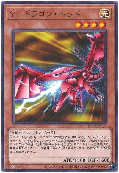 Y-ドラゴン・ヘッド