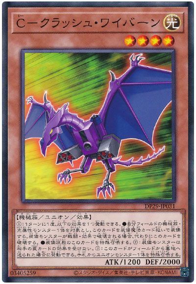 C-クラッシュ・ワイバーン
