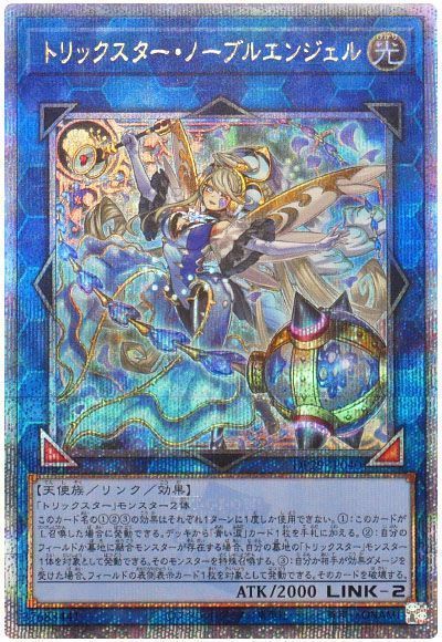 トリックスター・ノーブルエンジェル
