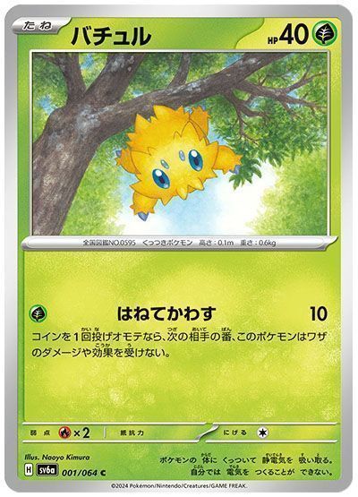 バチュル