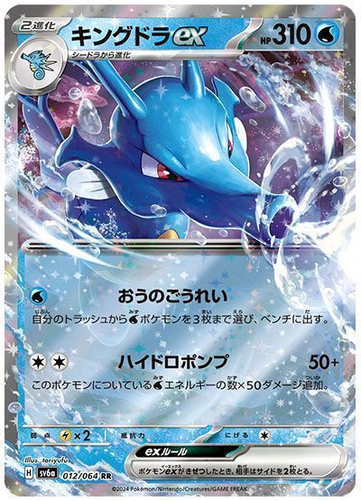 キングドラex