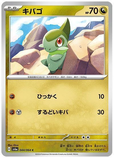 キバゴ