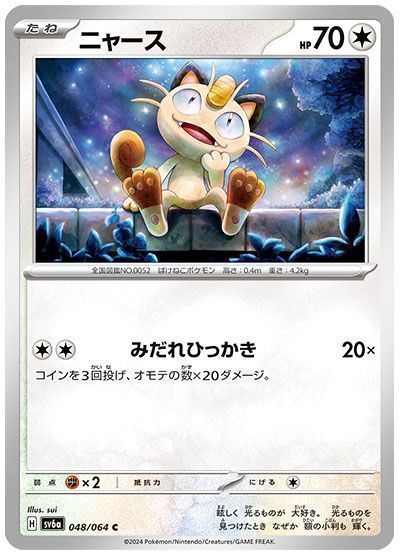 ニャース （コモン）【ポケモンカード高価買取・査定価格