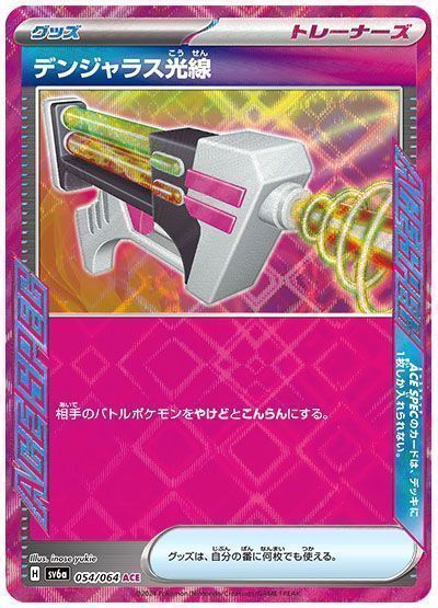 デンジャラス光線