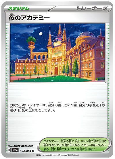 夜のアカデミー