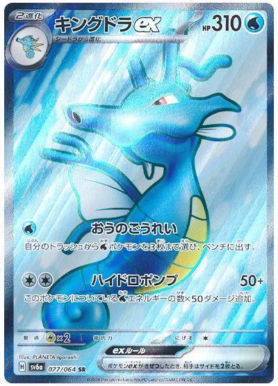 キングドラex