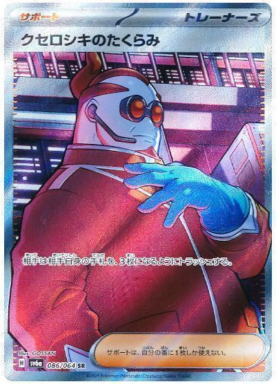 クセロシキのたくらみ