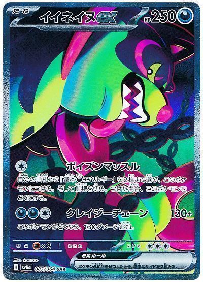 イイネイヌex （スペシャルアートレア）【ポケモンカード高価買取