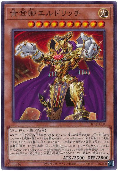 黄金卿エルドリッチ
