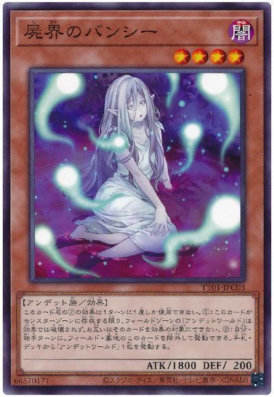 屍界のバンシー