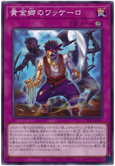 黄金郷のワッケーロ