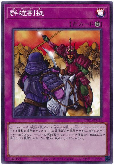 群雄割拠