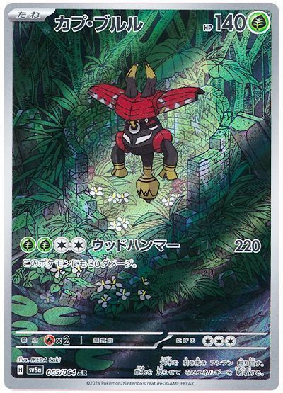 カプ・ブルル （アートレア）【ポケモンカード高価買取・査定価格