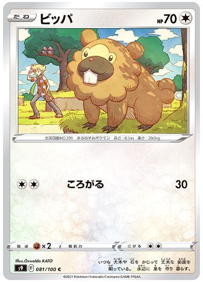 ビッパ(ころがる)