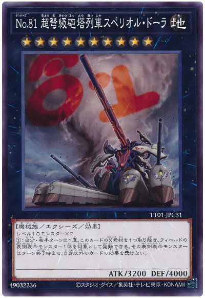 No.81 超弩級砲塔列車スペリオル・ドーラ