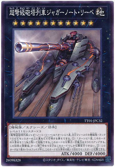 超弩級砲塔列車ジャガーノート・リーベ