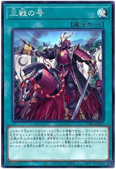 三戦の号